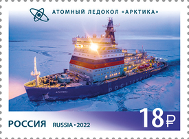 Атомный ледокол «Арктика». Почтовая марка