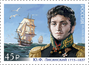 250 лет со дня рождения Ю.Ф. Лисянского (1773–1837), мореплавателя, исследователя, участника первой русской кругосветной экспедиции. Почтовая марка