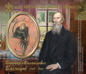 175 лет со дня рождения В.М. Васнецова (1848–1926), художника, архитектора. Почтовый блок