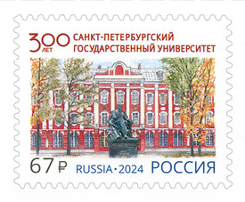 300 лет Санкт-Петербургскому государственному университету. Почтовая марка