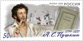 225 лет со дня рождения А.С. Пушкина (1799–1837), поэта. Почтовая марка