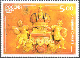 Янтарная комната. Фрагмент рамы с изображением российской короны. Почтовая марка