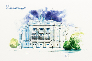 Театр оперы и балета. Екатеринбург. Почтовая открытка