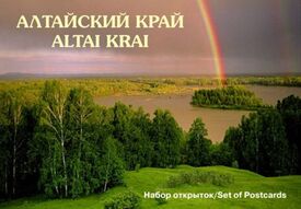 Алтайский край (13 почтовых открыток в наборе)