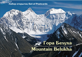 Гора Белуха (13 почтовых открыток в наборе)
