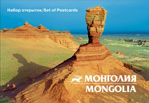 Монголия (набор из 13 почтовых открыток)