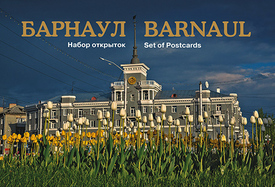 Барнаул (13 почтовых открыток в наборе)