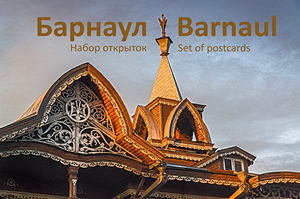Барнаул (набор из 13 почтовых открыток)