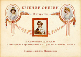 Евгений Онегин. Набор из 15 почтовых открыток