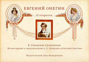 Евгений Онегин. Набор из 15 почтовых открыток