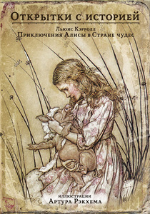Приключения Алисы в Стране Чудес. Набор из 15 почтовых открыток