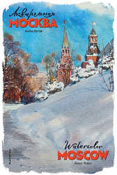 Акварельная Москва (набор из 16 почтовых открыток)