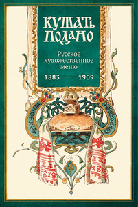 Кушать подано (Русское художественное меню 1883-1909 гг, набор из 15 почтовых открыток)