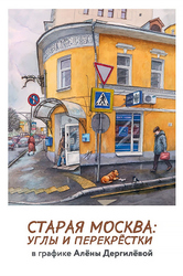 Старая Москва: углы и перекрестки (набор из 16 почтовых открыток)
