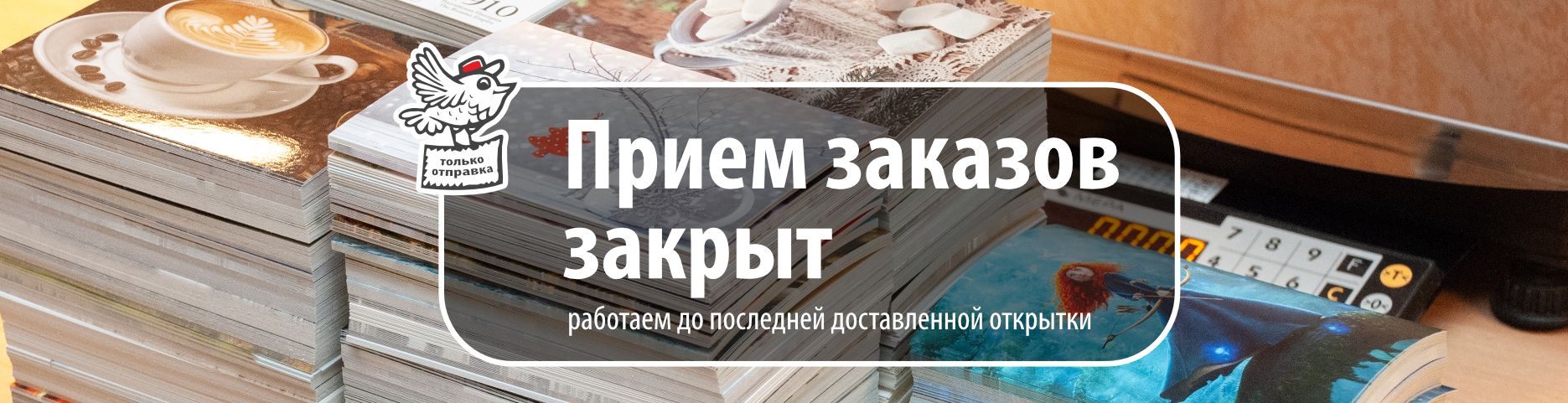 &laquo;Почтомания&raquo; закрыта для приема заказов с 06.05.2026 г.