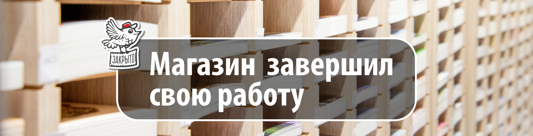 &laquo;Почтомания&raquo; закрыта с 04.06.2026 г.
